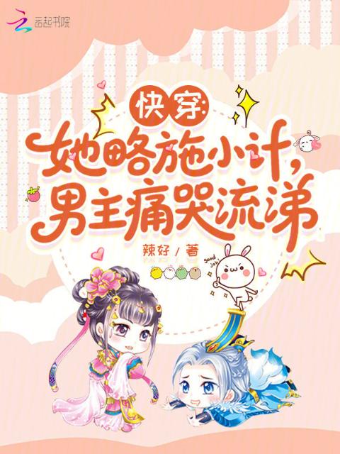 快穿：她略施小计，男主痛哭流涕