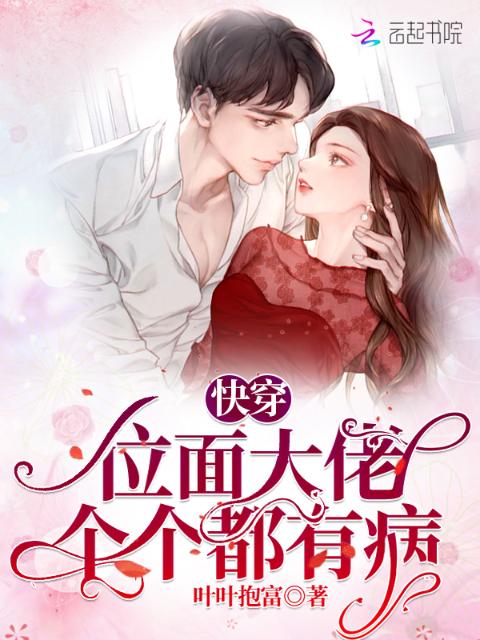 快穿：位面大佬个个都有病
