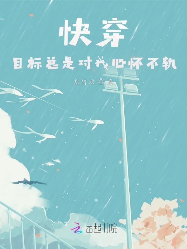 快穿：目标总是对我心怀不轨