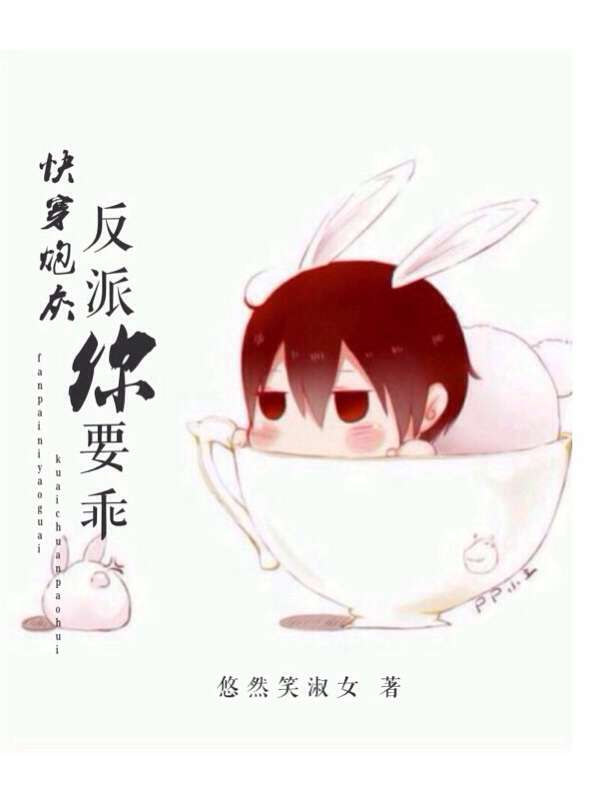 快穿炮灰：反派你要乖