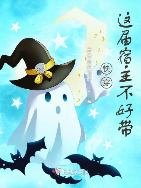 快穿：这届宿主不好带
