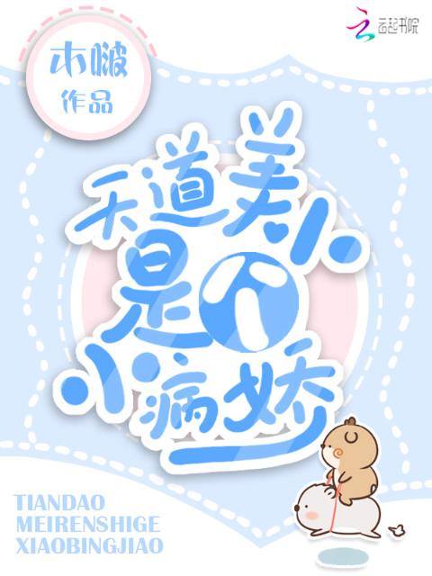 天道美人是个小病娇
