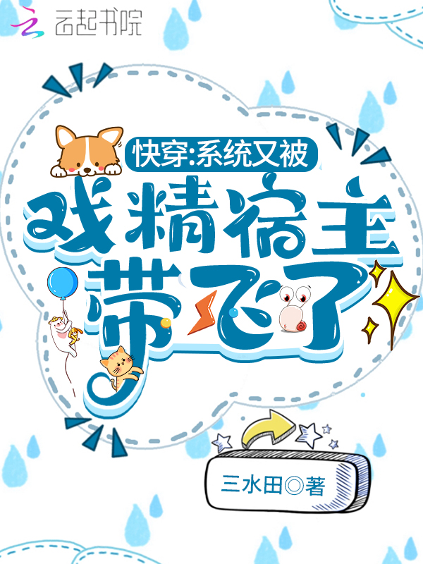快穿：系统又被戏精宿主带飞了