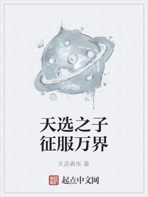 天选之子征服万界