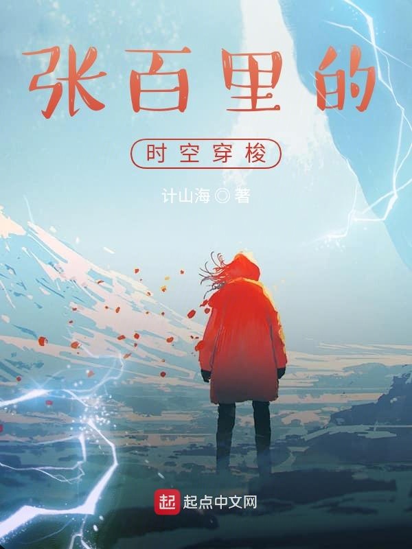 张百里的时空穿梭