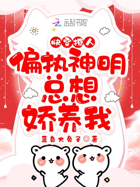 快穿撩人：偏执神明总想娇养我