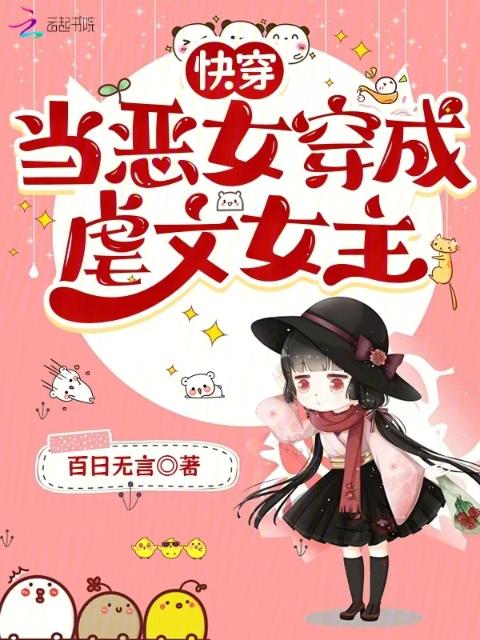 快穿：当恶女穿成虐文女主