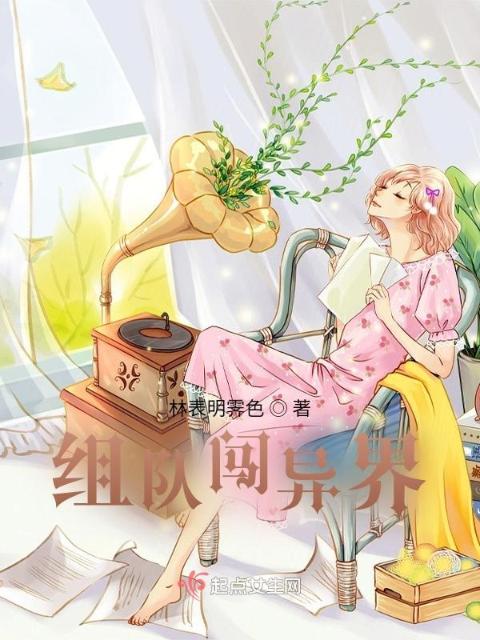 组队闯异界