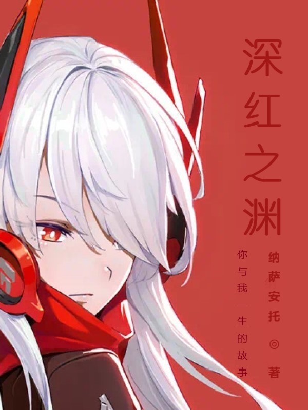 你与我一生的故事：深红之渊