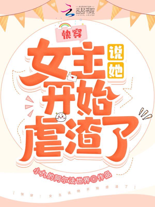 快穿：女主说她开始虐渣了
