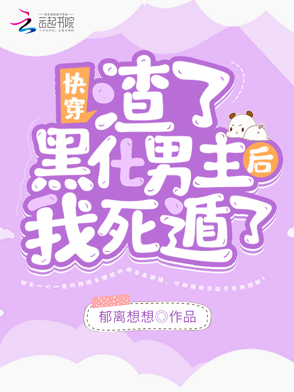 快穿：渣了黑化男主后我死遁了