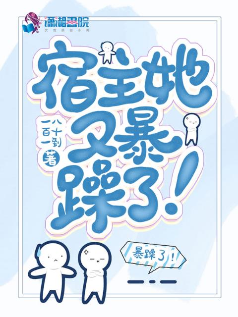 宿主她又暴躁了！