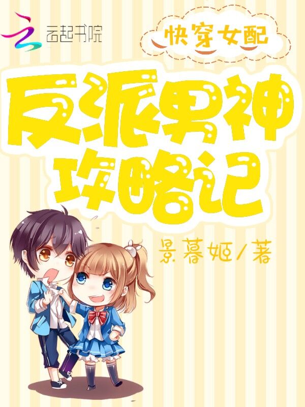 快穿女配：反派男神攻略记