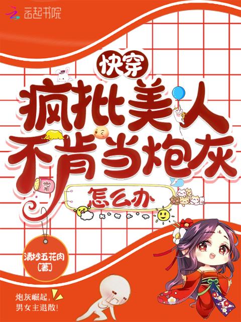 快穿：疯批美人不肯当炮灰怎么办