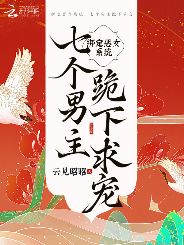 绑定恶女系统，八个男主跪下求宠