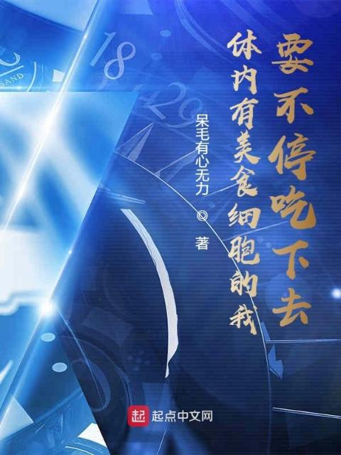 体内有美食细胞的我要不停吃下去