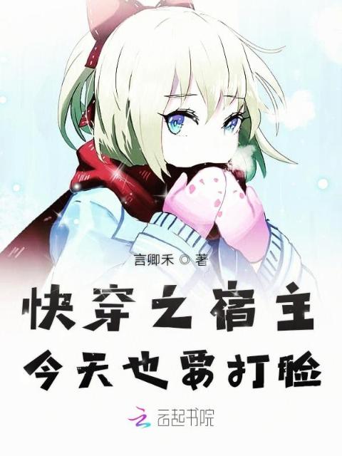 宿主今天也不能鸽