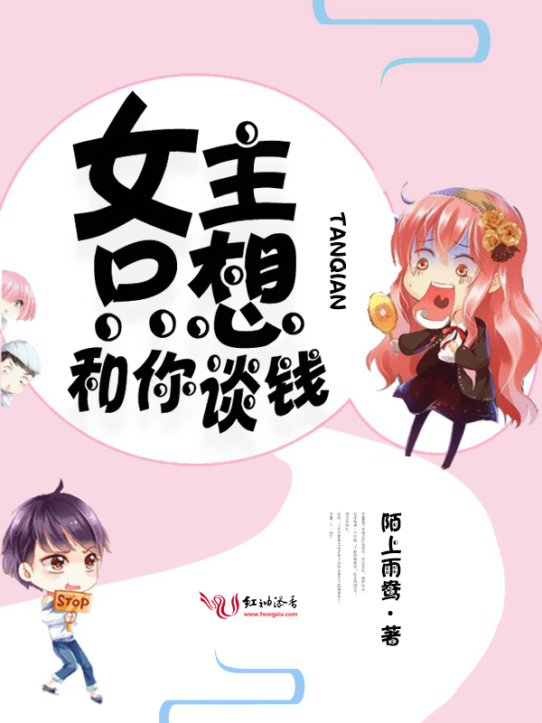 快穿之女主只想和你谈钱