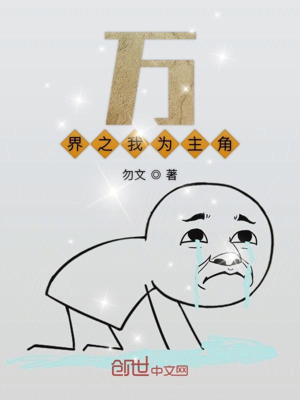 万界之我为主角