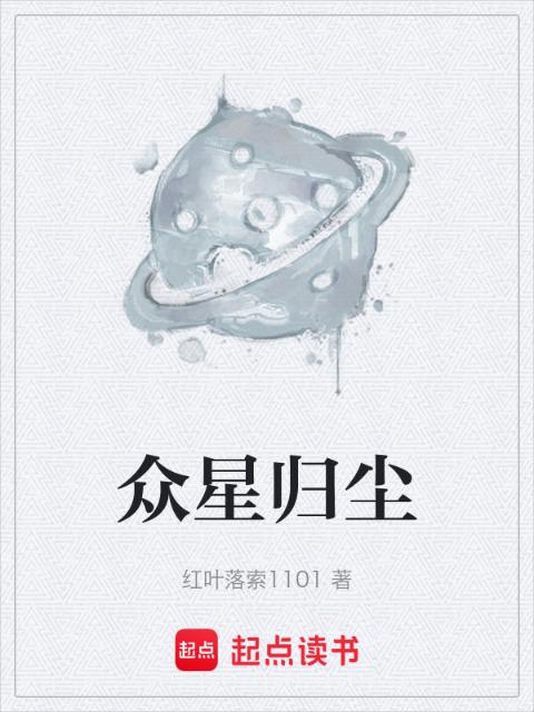 众星归尘