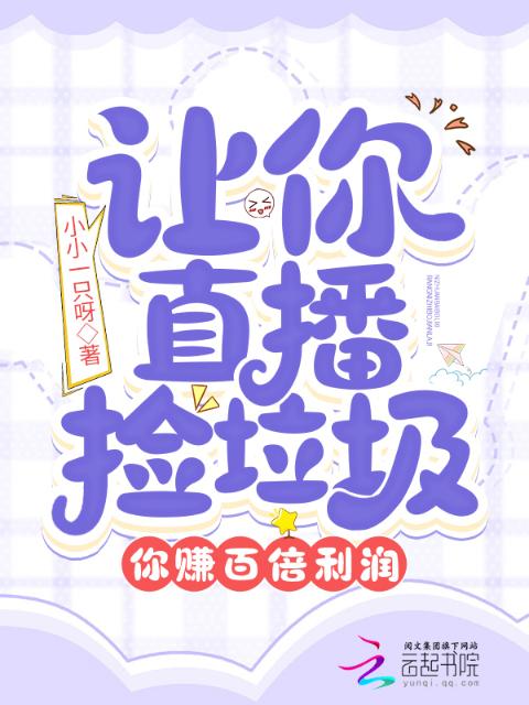 让你直播捡垃圾，你赚百倍利润？