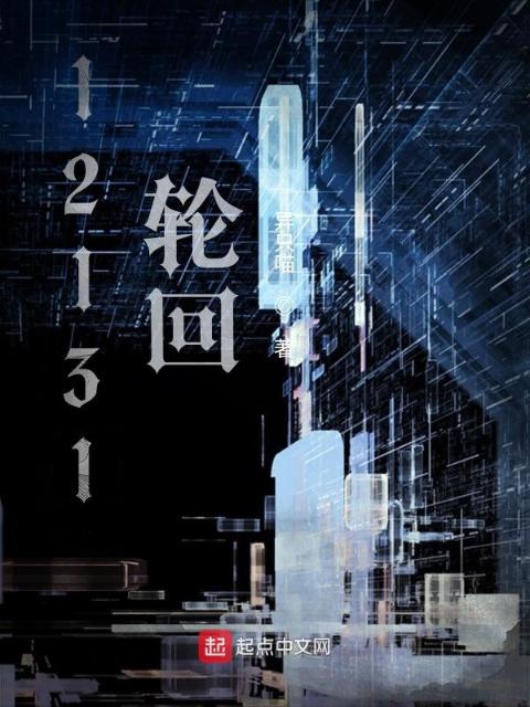 12131轮回