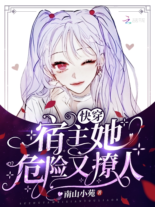 快穿：宿主她危险又撩人