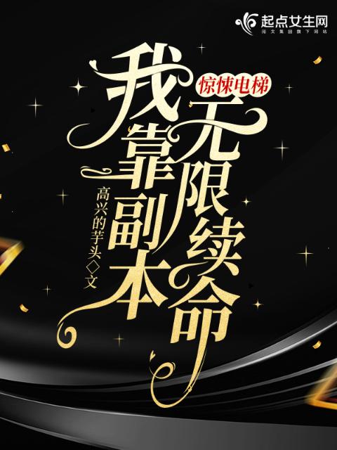 惊悚电梯：我靠副本无限续命