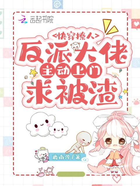 快穿撩人：反派大佬主动上门求被渣