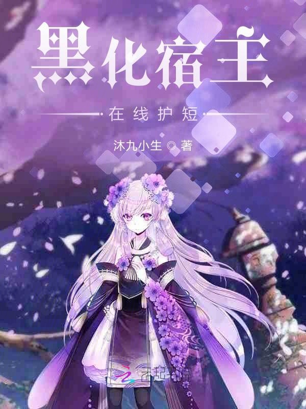 黑化宿主在线护短