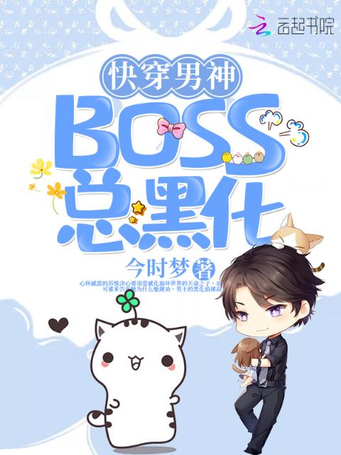 快穿男神BOSS总黑化