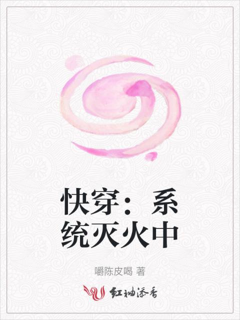 快穿：系统灭火中