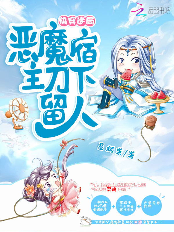 快穿迷局：恶魔宿主，刀下留人