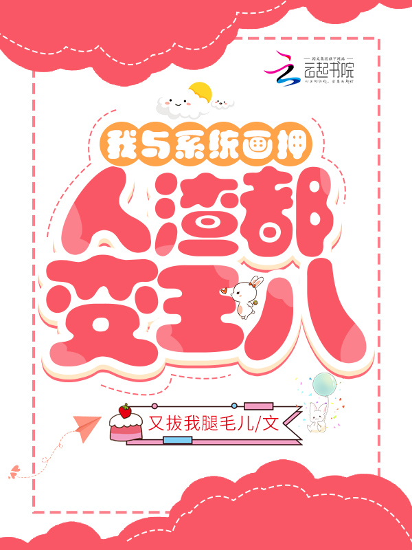我与系统画押，人渣都变王八