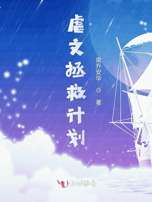 虐文拯救计划