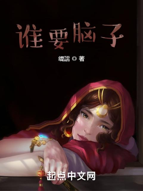 谁要脑子？