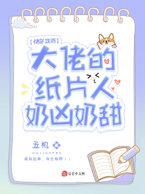 快穿攻略：大佬的纸片人奶凶奶甜