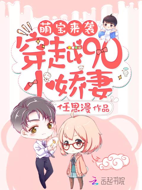 萌宝来袭：穿越90小娇妻
