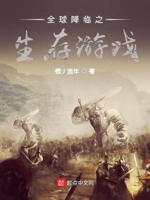 全球降临之生存游戏