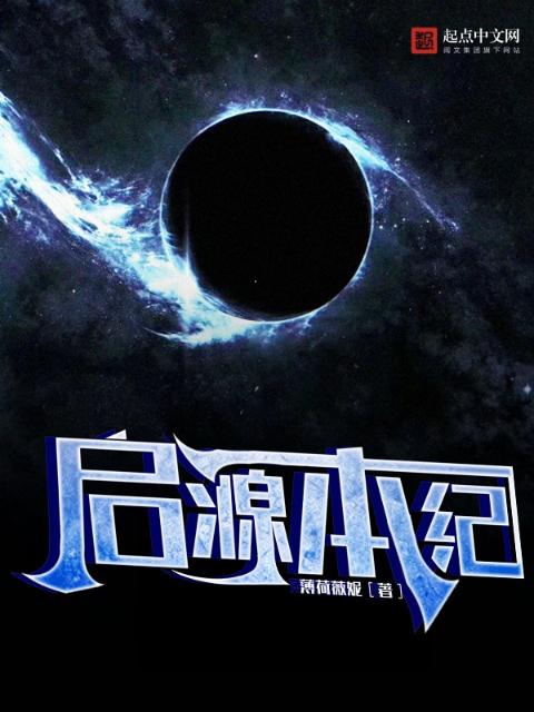 启源本纪