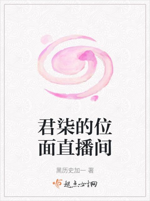 君柒的位面直播间