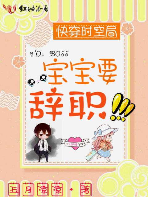 快穿时空局：宝宝要辞职