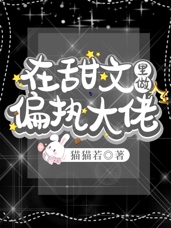 在甜文里做偏执大佬