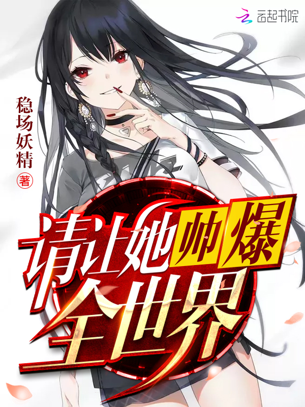 请让她帅爆全世界