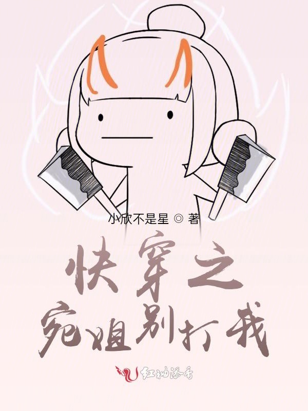快穿之宛姐别打我