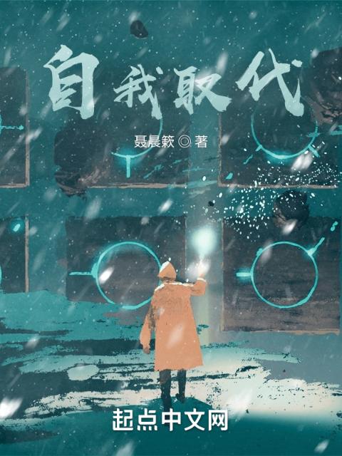 自我取代