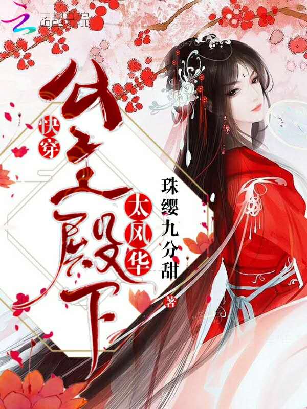 快穿之公主嫁到太风华