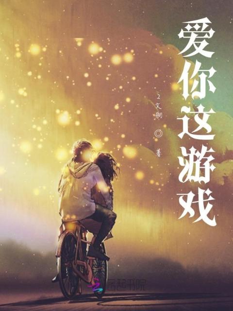 爱你这游戏