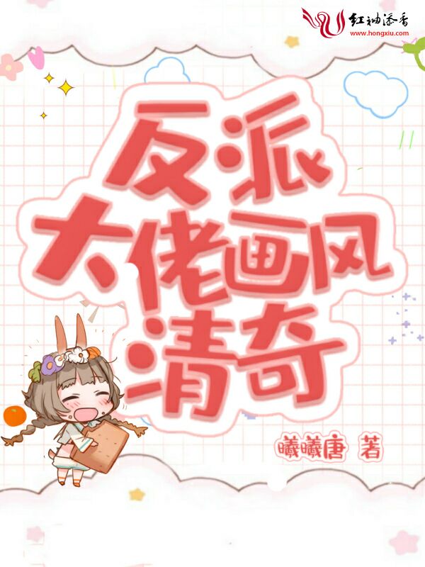 反派大佬画风清奇