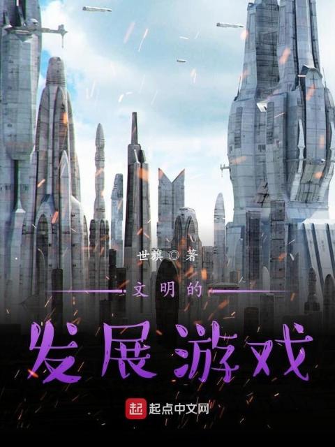 文明的发展游戏